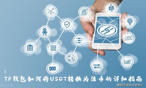 :
TP钱包如何将USDT转换为法币的详细指南