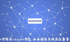 如何购买Ledger钱包：全面指南与购买注意事项