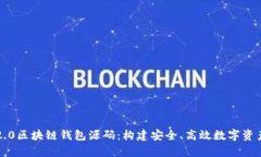 深入解析2.0区块链钱包源码：构建安全、高效数
