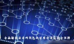 全面解析云币网钱包的使用方法与安全保障