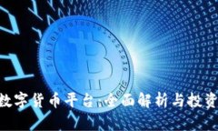 Bhe数字货币平台：全面解析与投资指南