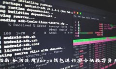 全面指南：如何使用Verge钱包进行安全的数字资产