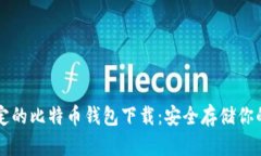 code最稳定的比特币钱包下载：安全存储你的数字