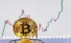 币钱包安全指南：如何避免木马病毒及保护数字