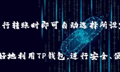 bijiaot p钱包转币扣什么币/bijiao
tp钱包, 转币, 扣费, 数字货币/guanjianci

引言
随着数字货币的快速发展，越来越多的人开始使用各种数字钱包进行交易和转账。在这方面，TP钱包因其便捷的操作和多种功能受到广大用户的青睐。不过，许多人在使用TP钱包进行转账时，常常对“转币扣什么币”这个问题感到疑惑。本文将深入探讨这个话题，并给出详细解答。

TP钱包的基本概念
TP钱包是一款功能强大的数字货币钱包，它支持多种主流数字货币的存储、转账和交换。用户可以使用TP钱包进行安全的数字资产管理，此外，它还提供了一些额外的功能，比如资产管理、交易记录查询等。TP钱包通过简单的用户界面和高效的操作流程，帮助用户方便地进行交易。

TP钱包的转币机制
在TP钱包中进行转账是非常简单的步骤。用户只需输入接收者的钱包地址、转账金额，并确认交易。值得注意的是，在转账过程中，TP钱包会根据不同的数字货币和网络情况，自动计算所需的手续费。而这些手续费，通常会以转账币种的形式支付。

转账时会扣取哪些币种？
对于使用TP钱包的用户来说，转账时会扣取的币种主要取决于所选的转账币种。比如，如果用户选择以以太坊进行转账，那么转账手续费通常会以以太坊（ETH）的形式扣除。而如果用户选择比特币进行转账，则手续费会以比特币（BTC）的形式扣除。总的来说，TP钱包在转账时，手续费会以用户选择的转账币种进行扣费，而不是统一使用某种币种。

如何查看TP钱包的手续费情况
在TP钱包中，用户可以在进行转账时看到预计的手续费。这通常体现在转账确认页面，系统会动态计算出转账金额和手续费。在某些情况下，用户可能需要调整转账金额，以满足最小手续费的要求。此外，用户也可以在钱包的设置或帮助中心找到更详细的手续费规定。

转账手续费的影响因素
转账手续费的高低受到多种因素的影响。首先，每种数字货币的网络拥堵程度会影响手续费的计算：在网络拥堵的情况下，手续费可能会被提高，以确保交易的优先级。其次，具体的交易所或钱包平台也可能有不同的手续费政策，用户在选择时应多加关注。此外，转账金额的大小也可能会影响手续费的高低，通常情况下，转账金额越高，手续费可能相对会低一点。 

如何降低TP钱包的转账手续费
为了降低TP钱包的转账手续费，用户可以采取一些措施。首先，选择在网络较为空闲的时间进行转账。在交易高峰期，手续费往往较高。其次，选择合适的转账金额，避免转账金额过小而造成的相对较高的手续费。此外，熟悉不同币种的手续费政策，以选择手续费较低的币种进行交易，也能有效降低交易成本。用户还可以关注TP钱包平台的优惠活动，有时会推出手续费折扣。

总结
在使用TP钱包时，了解转账手续费相关的知识十分重要。通过合理的操作和策略，用户不仅可以降低转账成本，还能提高资产管理的效率。希望本文能对您在使用TP钱包进行转账时，解决关于“转币扣什么币”的疑惑，帮助您更好地进行数字资产的管理与流转。

常见问题解答

问1：TP钱包支持哪些数字货币的转账？
TP钱包支持的数字货币种类丰富，包括比特币（BTC）、以太坊（ETH）、瑞波币（XRP）等多种主流数字货币。用户可以根据需要选择不同的币种进行转账。对于不同数字货币的支持情况，TP钱包会在用户界面中明确列出。此外，随着市场的变化和用户需求的发展，TP钱包也在不断增加对新兴数字货币的支持，用户可随时查看最新的支持列表。

问2：TP钱包转账的到账时间是多久？
TP钱包的转账到账时间主要取决于网络拥堵情况和所选择的数字货币。例如，比特币的转账通常需要10-30分钟才能确认，而以太坊的转账可能会更快，通常在几分钟内完成。但是，具体的到账时间不完全依赖于TP钱包本身，由于交易所和矿工的处理速度也会影响到账时间，用户在进行转账前应考虑这些因素。

问3：如果转账失败，TP钱包会如何处理？
在TP钱包中，如果您发起的转账因网络问题或其他原因而失败，系统通常会自动将相应的资产返回到您的钱包中。这一过程一般会迅速完成，无需用户过多的操作。不过，具体的处理方式可能会因币种的不同而有所变化。在转账前，最好了解清楚相关的政策，确保您的资金安全。

问4：TP钱包如何保障用户的资产安全？
TP钱包在安全保障方面采取了多项措施，包括数据加密、两步验证等。用户在进行交易时，TP钱包会对用户的私钥进行保护，确保资产不被盗取。此外，TP钱包还会定期进行安全更新，及时修复漏洞，以提高整体系统的安全性。用户自身也需要定期更改密码，不要轻易将私钥暴露，确保个人资产的安全。

问5：TP钱包是否支持法币交易？
TP钱包支持数字货币的交易，但关于法币的直接交易则依赖于第三方服务或平台。例如，用户可以将数字货币转入交易所，通过交易所将其转换为法币。尽管TP钱包本身可能不直接支持法币交易，但它与其他平台的兼容性能够帮助用户更好地实现资产的流通。用户在选择平台时应确保其信誉和安全性。

问6：如何更换TP钱包中的默认交易币种？
在TP钱包中，用户可以通过设置选项更改默认的交易币种。这通常涉及到进入钱包的设置界面，找到交易偏好选项，并选择用户希望使用的默认币种。设置完成后，用户在进行转账时即可自动选择所设定的币种。了解这一功能，可以帮助用户在日常使用时更加便捷高效。

结语
TP钱包作为一种灵活便捷的数字钱包，为用户提供了多种资产管理方案。在转账过程中，了解相关的手续费以及转账操作是十分重要的。希望本文所分享的信息，能为您更好地利用TP钱包，进行安全、便捷的数字货币交易提供帮助。