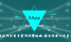 比特派网站首页密码设置攻略：安全防护从这里