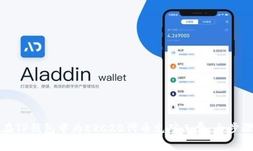 如何在TP钱包中为ERC20代币充矿工费：全步骤指南