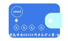 如何在TP钱包中为ERC20代币充矿工费：全步骤指南