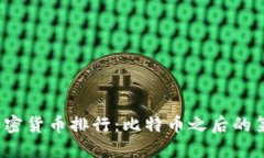 2023年加密货币排行：比特币之后的第一竞争者