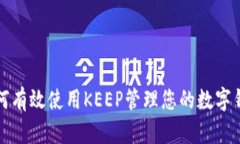 如何有效使用KEEP管理您的数字钱包