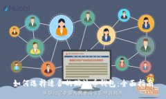 如何选择适合的瑞波币钱包：全面指南