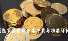 K豆钱包苹果最新版本下载与功能详细解析