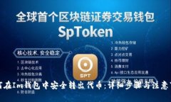 如何在Im钱包中安全转出代币：详细步骤与注意事