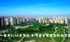 深入解析Byte币钱包：如何安全管理你的加密资产