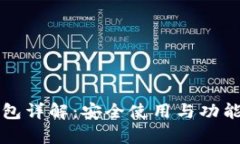 比原链钱包详解：安全使用与功能深度解析