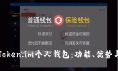 全面解析Token.im个人钱包：功能、优势与使用指南