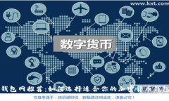 钱包网推荐：如何选择适合你的加密货币钱包