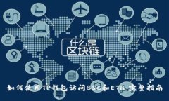如何使用TP钱包访问BSC和ETH：完整指南