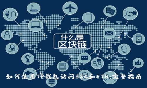 如何使用TP钱包访问BSC和ETH：完整指南