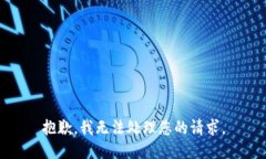 抱歉，我无法处理您的请求。