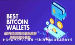 如何将火币上的USDT转到TP钱包？详细教程与常见