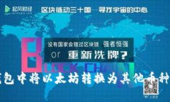 如何在TP钱包中将以太坊转换为其他币种的详细指