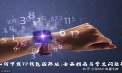 : 如何下载TP钱包国际版：全面指南与常见问题解