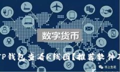 如何使用TP钱包查看K线图？推荐软件及操作指南