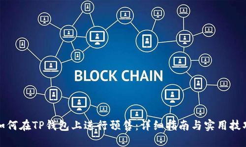 如何在TP钱包上进行预售：详细指南与实用技巧