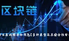什么是比特币冷钱包？多种类型及其安全性分析