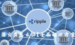 TP钱包里的币无法交易怎么办？全面解决方案与常