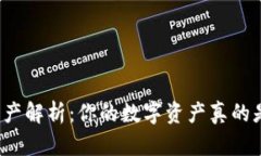 TP钱包资产解析：你的数字资产真的是美金吗？