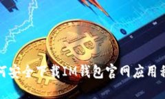 如何安全下载IM钱包官网应用程序
