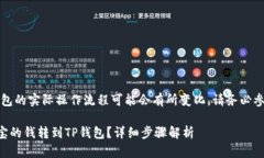 注意：支付宝和TP钱包的实际操作流程可能会有所