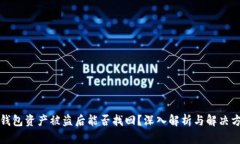 TP钱包资产被盗后能否找回？深入解析与解决方案