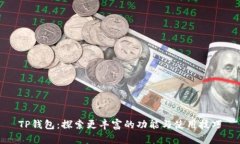 TP钱包：探索更丰富的功能与使用技巧