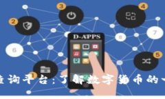 数字货币网址查询平台：了解数字货币的一站式