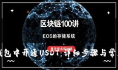 如何在TP钱包中开通USDT：详细步骤与常见问题解