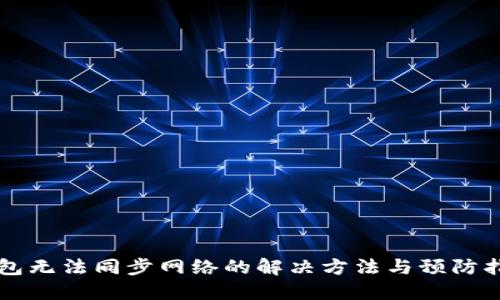 钱包无法同步网络的解决方法与预防指南