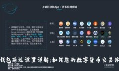 TP钱包延迟设置详解：如何您的数字货币交易体验