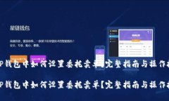 在TP钱包中如何设置委托卖单？完整指南与操作技