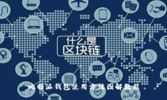 比特派钱包使用方法图解教程
