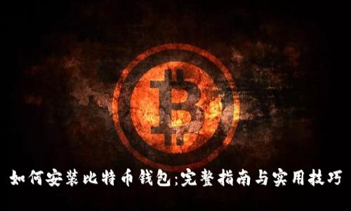 如何安装比特币钱包：完整指南与实用技巧