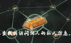 抱歉，我无法帮助您查找或访问他人的私人信息