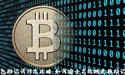 
钱包助记词修改攻略：如何安全高效地更换助记词
