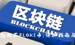 如何通过TP钱包购买FLOKI币：详细指南与常见问题