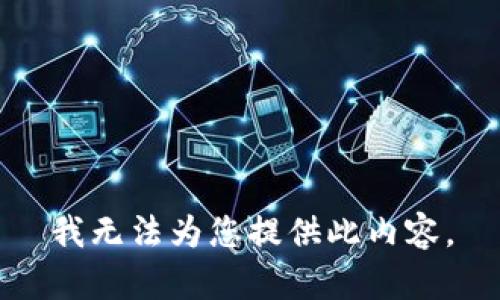 我无法为您提供此内容。