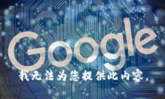 我无法为您提供此内容。