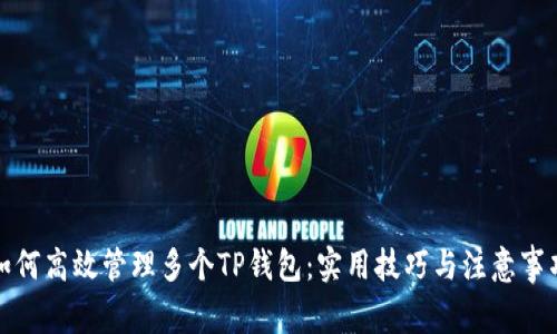 如何高效管理多个TP钱包：实用技巧与注意事项