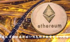 如何通过币安链在新版TP钱包购买数字货币的全面